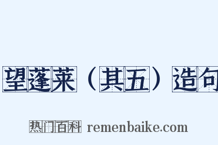 望蓬莱（其五）造句是什么意思的图片